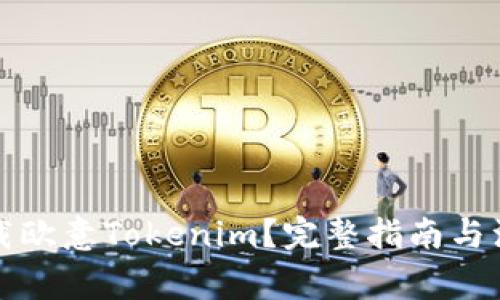 如何下载欧意Tokenim?完整指南与注意事项