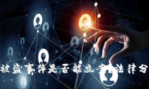 Tokenim 2.0被盗事件是否能立案?法律分析与应对策略