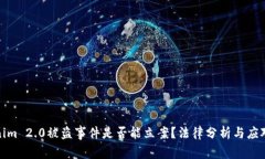 Tokenim 2.0被盗事件是否能立案?法律分析与应对策