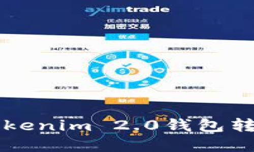 如何使用Tokenim 2.0钱包转出数字货币