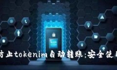 如何防止tokenim自动转账:安全使用指南