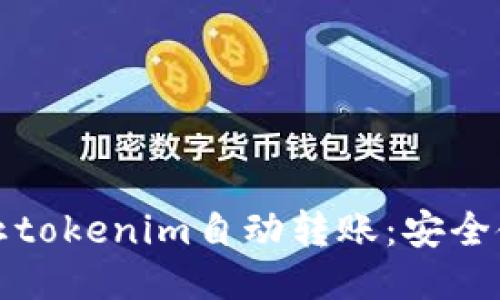如何防止tokenim自动转账:安全使用指南