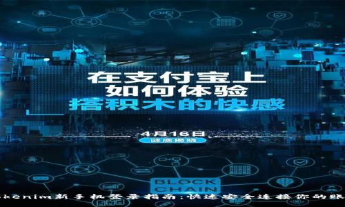 Tokenim新手机登录指南:快速安全连接你的账户
