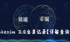 如何查询Tokenim 2.0交易记录?详解查询方法与技巧