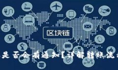 Tokenim转账是否会有通知?详解转账流程与通知机