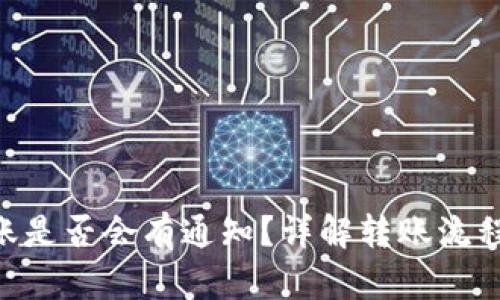 Tokenim转账是否会有通知?详解转账流程与通知机制