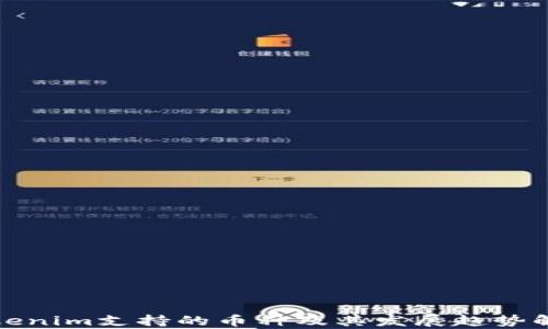 Tokenim支持的币种及其发展趋势解析