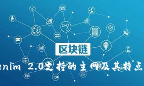 Tokenim 2.0支持的主网及其特点详解