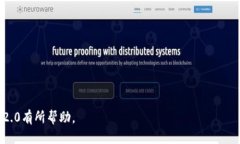 Tokenim2.0使用指南:如何轻松上手? / guanjianc