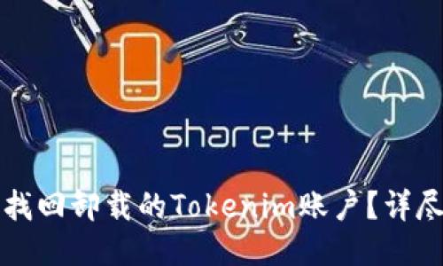 如何找回卸载的Tokenim账户?详尽指南