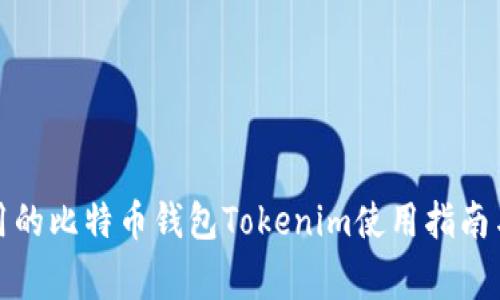 最常用的比特币钱包Tokenim使用指南与技巧