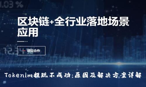 Tokenim提现不成功:原因及解决方案详解