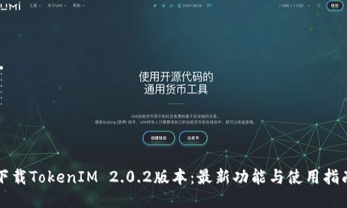 下载TokenIM 2.0.2版本:最新功能与使用指南