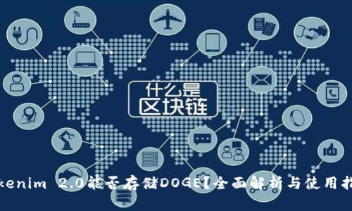 Tokenim 2.0能否存储DOGE?全面解析与使用指南