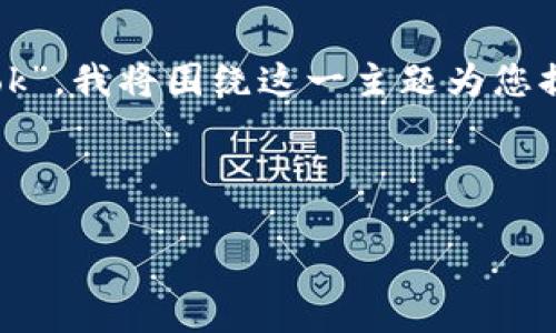在这个提问中,您提到了“tokenim2.0官网 tok”。我将围绕这一主题为您提供一个的、关键词,以及内容大纲与相关问题。
和关键词:
Tokenim 2.0官网:探索区块链的未来与应用