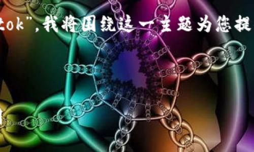 在这个提问中,您提到了“tokenim2.0官网 tok”。我将围绕这一主题为您提供一个的、关键词,以及内容大纲与相关问题。
和关键词:
Tokenim 2.0官网:探索区块链的未来与应用