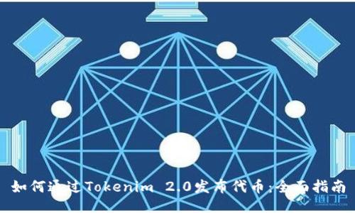 如何通过Tokenim 2.0发布代币:全面指南