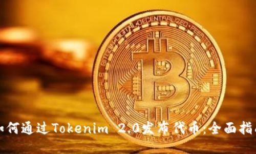 如何通过Tokenim 2.0发布代币:全面指南