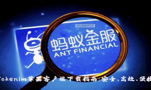 Tokenim苹果客户端下载指南:安全、高效、便捷