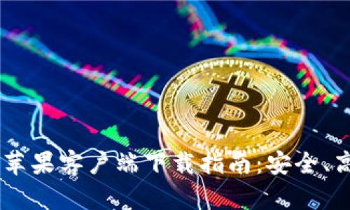 Tokenim苹果客户端下载指南:安全、高效、便捷