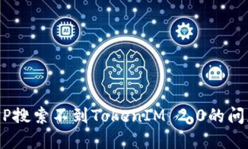 如何解决APP搜索不到TokenIM 2.0的问题:完整指南