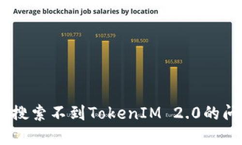 如何解决APP搜索不到TokenIM 2.0的问题:完整指南