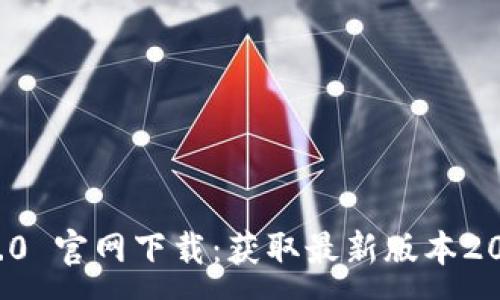 :
Tokenim 2.0 官网下载:获取最新版本20的完整指南