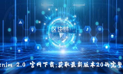 :
Tokenim 2.0 官网下载:获取最新版本20的完整指南