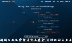 深入解析日本加密货币交易基金:市场现状与未