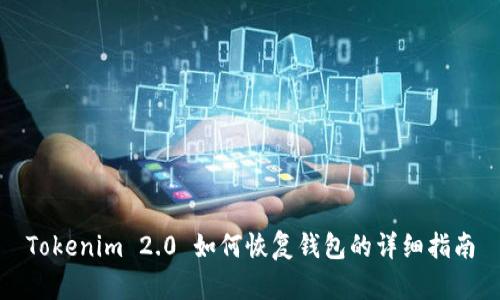 Tokenim 2.0 如何恢复钱包的详细指南