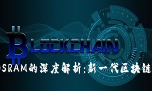 Tokenim 2.0与EOSRAM的深度解析:新一代区块链技术的应用与前景