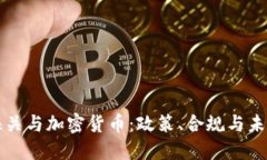 美国海关与加密货币:政策、合规与未来趋势