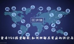 加密货币YQS图案解析:如何理解其背后的设计与