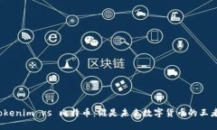 Tokenim vs 比特币:谁是未来数字货币的王者?