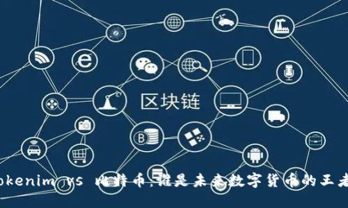 Tokenim vs 比特币:谁是未来数字货币的王者?