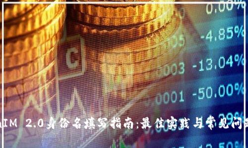 TokenIM 2.0身份名填写指南:最佳实践与常见问题解答