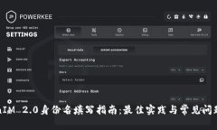 TokenIM 2.0身份名填写指南:最佳实践与常见问题解