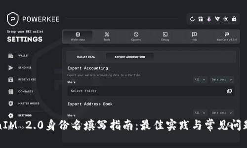 TokenIM 2.0身份名填写指南:最佳实践与常见问题解答