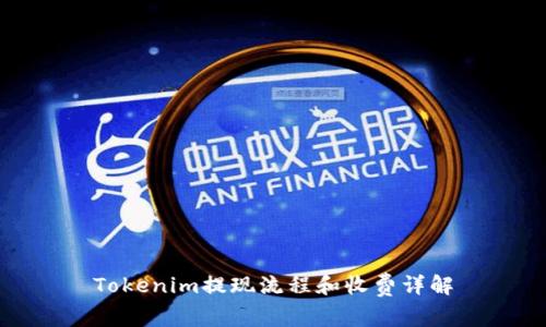 Tokenim提现流程和收费详解