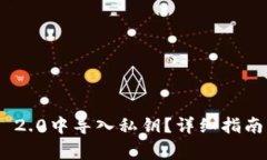 如何在Tokenim 2.0中导入私钥?详细指南与常见问题