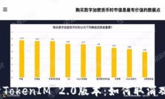 全面解析TokenIM 2.0版本:如何取消观察钱包?