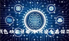 Tokenim冷钱包功能详解:如何安全存储你的数字资