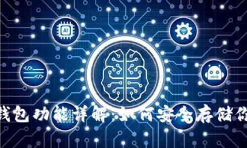 Tokenim冷钱包功能详解:如何安全存储你的数字资产