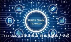Tokenim 2.0登录指南:轻松掌握账户访问