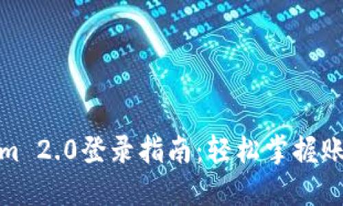 Tokenim 2.0登录指南:轻松掌握账户访问