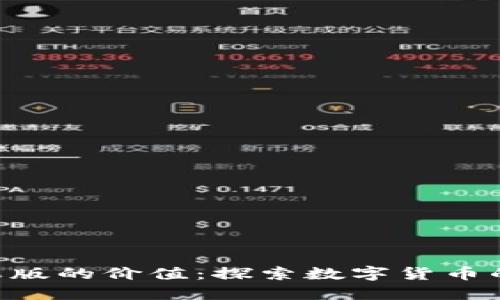 Tokenim苹果版的价值:探索数字货币的未来与机遇
