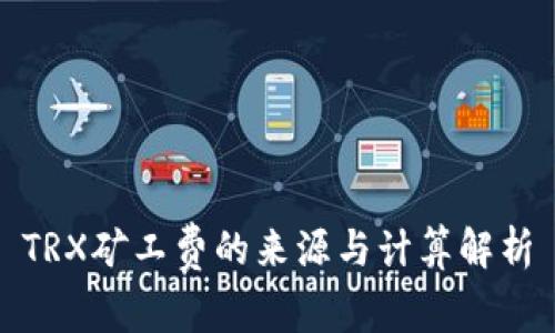TRX矿工费的来源与计算解析