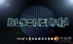 TRX矿工费的来源与计算解析