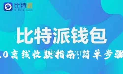 Tokenim 2.0离线收款指南:简单步骤与注意事项