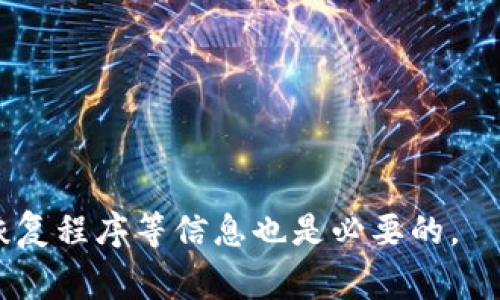    如何防止与处理TokenIM无故被盗事件  / 
 guanjianci  TokenIM, 数字资产, 盗窃防范, 加密货币安全  /guanjianci 

## 内容主体大纲

1. **引言**
   - 定义TokenIM及其用途
   - 盗窃事件的背景与严重性

2. **TokenIM无故被盗的原因**
   - 存在的技术漏洞
   - 用户操作失误
   - 针对TokenIM的网络攻击

3. **如何防止TokenIM被盗**
   - 账户安全措施
   - 使用双重认证
   - 定期更新密码和安全设置
   - 不共享个人信息

4. **TokenIM被盗后的处理步骤**
   - 冻结账户
   - 收集证据
   - 报告相关机构
   - 恢复账户的可能性

5. **提升数字资产安全性的最佳实践**
   - 钱包选择
   - 定期备份
   - 教育用户防范意识

6. **结论**
   - 重视TokenIM安全
   - 持续监控和评估安全策略

7. **FAQ（常见问题解答）**
   - 相关问题的整理与解答

## 正文内容

### 引言

随着全球加密货币市场的发展，TokenIM作为一种重要的数字资产管理工具，越来越多的用户开始使用它来进行资产存储和交易。然而，随着使用人数的增多，TokenIM无故被盗的事件也逐渐增多，这让许多用户深感恐惧和不安。本文将对TokenIM无故被盗的原因进行深入分析，并探讨防止此类事件发生的有效方法，帮助用户增强安全意识，保护自身的数字资产。

### TokenIM无故被盗的原因

#### 存在的技术漏洞

TokenIM面临的一个主要安全隐患是其平台可能存在的技术漏洞。黑客常常利用这些漏洞进行攻击，非法获取用户的私密信息或直接访问用户的资产账户。这些漏洞可能源于不规范的编码、第三方接口的不安全或平台系统的升级不及时等。

#### 用户操作失误

另一大原因则来源于用户的操作失误。很多用户在使用TokenIM时并没有充分意识到数字资产所需的安全性，造成了信息泄露。例如，一些用户可能将自己的私钥和密码保存在不安全的环境中，或在不安全的网络中进行交易，这些错误的操作都可能导致账户被盗。

#### 针对TokenIM的网络攻击

越来越多的黑客组织将目标锁定在TokenIM等数字资产管理平台上，针对这些平台进行更为复杂和高级的攻击。通过网络钓鱼、恶意软件、DDoS攻击（分布式拒绝服务攻击）等手段，黑客可以严重影响用户的账户安全。

### 如何防止TokenIM被盗

#### 账户安全措施

为了防止TokenIM账户被盗，用户需要采取一系列安全措施。例如，务必使用强密码，避免使用易于猜测的个人信息，并定期更换密码。还可以考虑使用密码管理工具来存储和管理密码，确保密码的强度和多样性。

#### 使用双重认证

启用双重认证（2FA）是一项行之有效的安全措施，用户在登录账户时需要输入密码和额外的验证码。这一过程可以显著增加账户的安全性，减少账户被盗的风险。推荐使用专门的认证应用，如Google Authenticator或Authy，避免使用短信验证，因为它可能受到窃听。

#### 定期更新密码和安全设置

定期更新账户密码和安全设置是保护账户安全的重要步骤。当发现可疑活动或受到攻击时，立即更改密码并更新安全问题，以防止进一步的损失。

#### 不共享个人信息

提高警惕，不轻易向他人分享个人信息和账户相关内容，例如私钥和密码。在社交媒体和线上社群中也应保持谨慎，避免泄露个人信息，这样可以在一定程度上降低被攻击的风险。

### TokenIM被盗后的处理步骤

#### 冻结账户

一旦发现TokenIM账户被盗，第一步应该是立即冻结账户，以防止盗贼继续操作。用户可以通过TokenIM平台的官方渠道联系客户支持，及时申请冻结账户，最大限度地减少损失。

#### 收集证据

用户应该尽快收集关于盗窃的证据，比如交易记录、登录历史等。截图和保存相关邮件或聊天记录，这些证据可以在事后向平台或法律机构求助时作为支撑。此外，确保保持所有沟通的记录，以供未来调查使用。

#### 报告相关机构

用户在发现账户被盗后，还应向相关法律机构如警方报案，并向TokenIM客服报备。这有助于平台调查和采取相应措施，也可能对追回损失有所帮助。

#### 恢复账户的可能性

虽然账户被盗的风险存在，但TokenIM通常会有一定的保护措施。用户可以尝试联系TokenIM的技术支持，申请恢复账户。恢复成功的可能性往往与用户在第一时间采取的行动和提供的证据质量有关。

### 提升数字资产安全性的最佳实践

#### 钱包选择

选择数字资产存储钱包时应该格外谨慎。用户应选择知名度高、安全性强的钱包，并定期关注相关的安全评测与评估。硬件钱包被广泛认为是存储数字资产的最安全选项之一，因为其离线存储机制能够有效抵御远程攻击。

#### 定期备份

定期备份资产和钱包信息也非常重要。用户应确保备份新生成的私钥和助记词，并将其保存在安全的位置。此外，了解如何恢复钱包也是必不可少的，以备份发生意外时能成功找回资产。

#### 教育用户防范意识

用户的安全意识提升是防止盗窃事件的核心。定期参加安全培训，在社区内分享关于防范黑客攻击和保护资产的知识，保持对各种网络骗局的警惕，是降低被盗风险的有效办法。以自己的经历提醒他人可更有效增强大家的安全意识。

### 结论

随着TokenIM的普及，用户对数字资产的安全性应给予更高的重视。通过采取有效的安全措施、警惕网络攻击、提升自身防范意识，用户可以在一定程度上防止TokenIM无故被盗事件的发生。同时，也应了解账户被盗后的处理方法，以便在危机发生时能够迅速反应，保障自己的权益。

### FAQ（常见问题解答）

#### 1. 什么是TokenIM？

TokenIM是一种数字资产管理平台，允许用户存储、交易和管理各种加密货币。它提供了用户友好的界面和多种功能，旨在使用户的数字资产管理更加高效和安全。

#### 2. TokenIM被盗的原因是什么？

TokenIM被盗的原因可能包括平台存在技术漏洞、用户操作失误，以及黑客组织针对TokenIM的网络攻击等。用户需要对这些潜在风险保持警惕，并定期采取安全措施。

#### 3. 如何提高TokenIM账户的安全性？

用户可以通过多重方式来提高账户安全性，比如使用强密码、启用双重认证、安全存储私钥、不在公共网络下进行交易等。这些措施都有助于保护账户安全。

#### 4. TokenIM被盗后我该怎么办？

如果TokenIM账户被盗，应立即冻结账户、收集证据、报告相关机构，并尝试恢复账户。迅速采取行动可大大减少损失。

#### 5. 使用TokenIM时要注意哪些常见的安全问题？

使用TokenIM时，用户需注意避免被钓鱼攻击、不要在不安全的网络上进行交易、定期更新账户信息、及时更新密码并开启双重认证。这些都是基本的安全防范措施。

#### 6. 如何选择安全的钱包？

用户在选择数字资产钱包时，应优先选择知名企业出品的硬件钱包或被广泛认可的安全软件钱包，并确保定期查看相关的安全评测。此外，了解钱包的安全性、备份和恢复程序等信息也是必要的。